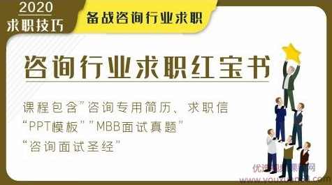 咨询行业求职1本通，备战咨询行业求职