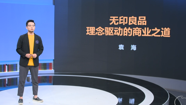 袁海《案例课：无印良品：理念驱动的商业之道》,课程,管理,支持,第1张