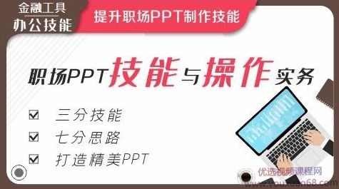 职场PPT技能与操作实务【完结】