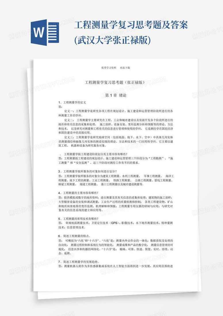 大学学习 工程测量学 全23讲