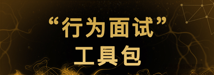 《“行为面试”工具包》面试套路一次性解读，教你攻略面试官