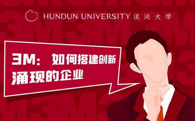 柳荣军《3M：如何搭建创新涌现的企业》