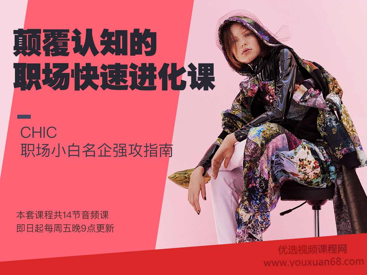CHIC颠覆认知的职场快速进化课,职场小白名企强攻指南
