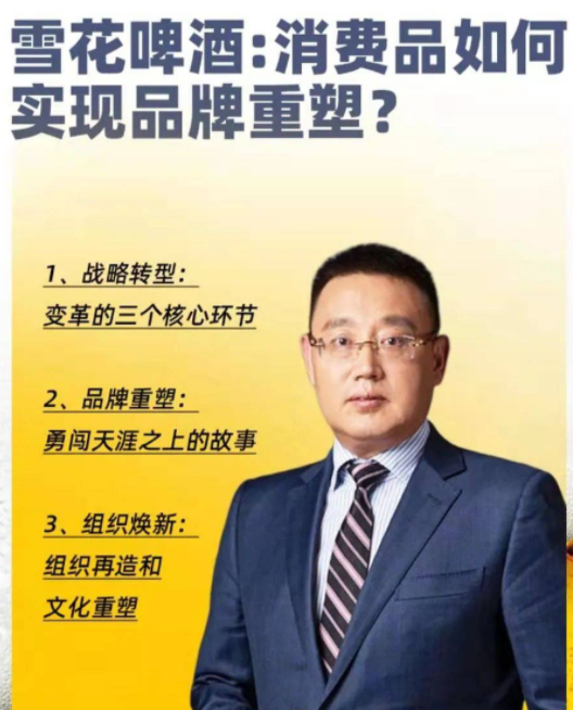 侯孝海《雪花啤酒：消费品如何实现品牌重塑？》