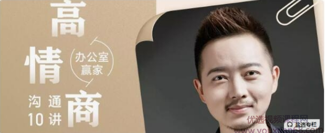 办公室赢家：高情商沟通 10 讲,课程,专业,沟通,领导,信任,第1张