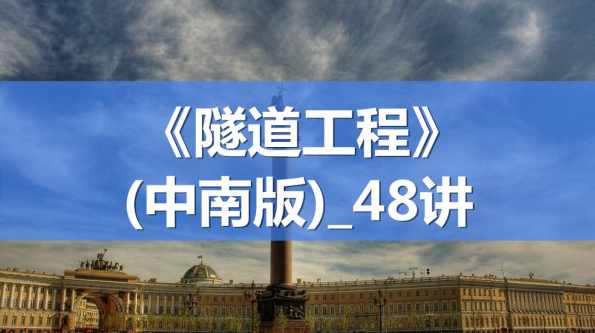 大学学习 隧道工程全48讲,学习,第1张