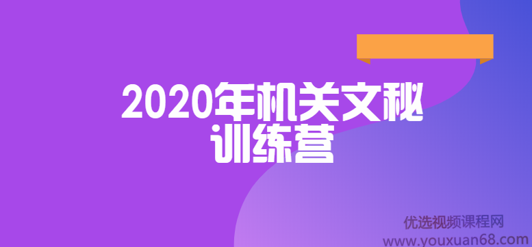 和颜悦色老师亲授，领衔教研团队研发《2020年机关文秘训练营》