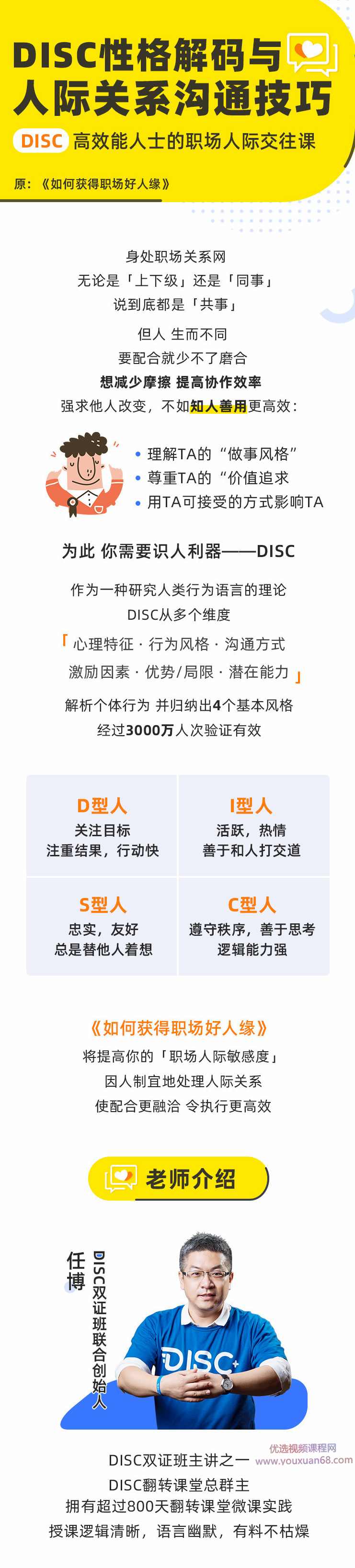 任博：如何获得职场好人缘，DISC高效能人士的职场人际交往课,课程,管理,理解,沟通,合作,第2张