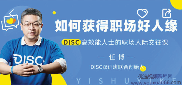 任博：如何获得职场好人缘，DISC高效能人士的职场人际交往课,课程,管理,理解,沟通,合作,第1张