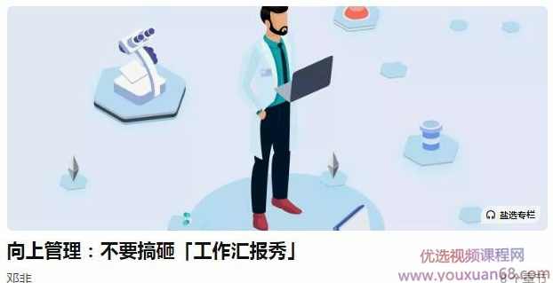 邓非老师向上管理：不要搞砸「工作汇报秀」,课程,管理,沟通,模板,第1张