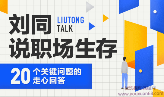 刘同说职场生存： 20 个关键问题的走心回答,课程,发展,竞争,适应,第1张