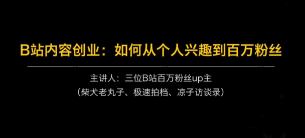 B站内容创业如何从个人兴趣到百万粉丝