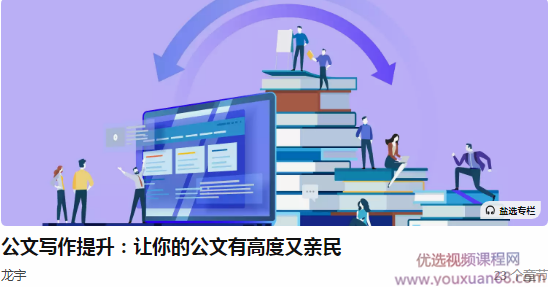 龙宇公文写作提升：让你的公文有高度又亲民