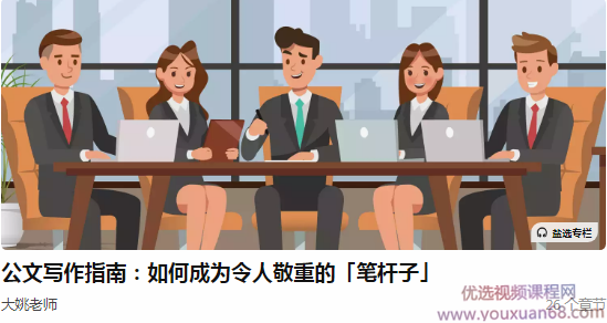 大姚老师公文写作指南：如何成为令人敬重的「笔杆子」