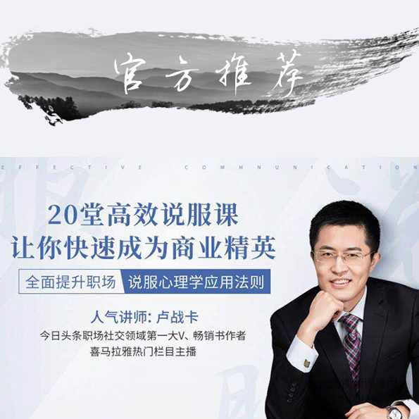 卢战卡：全面提升职场说服心理学应用法则20堂实战说服课,课程,理解,教育,竞争,领导,第1张