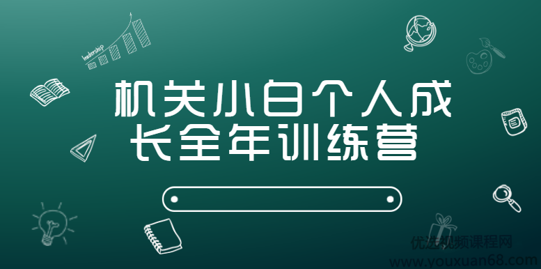 机关小白个人成长全年训练营（完结）,课程,学习,发展,专业,微信,第1张