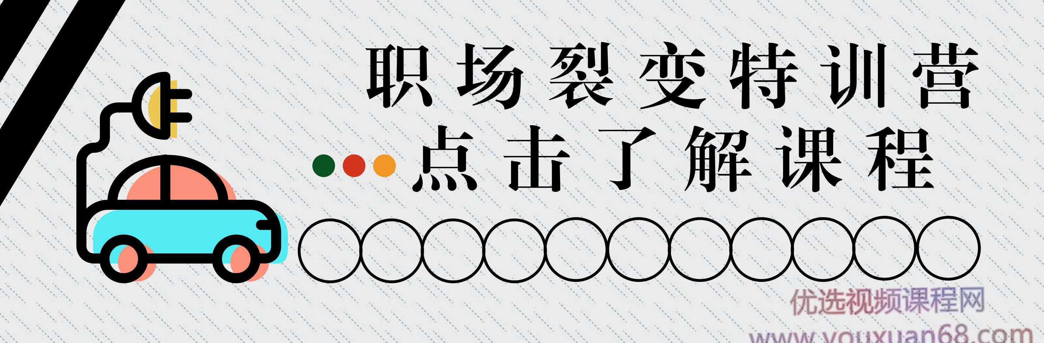 职场裂变训练营,课程,第1张