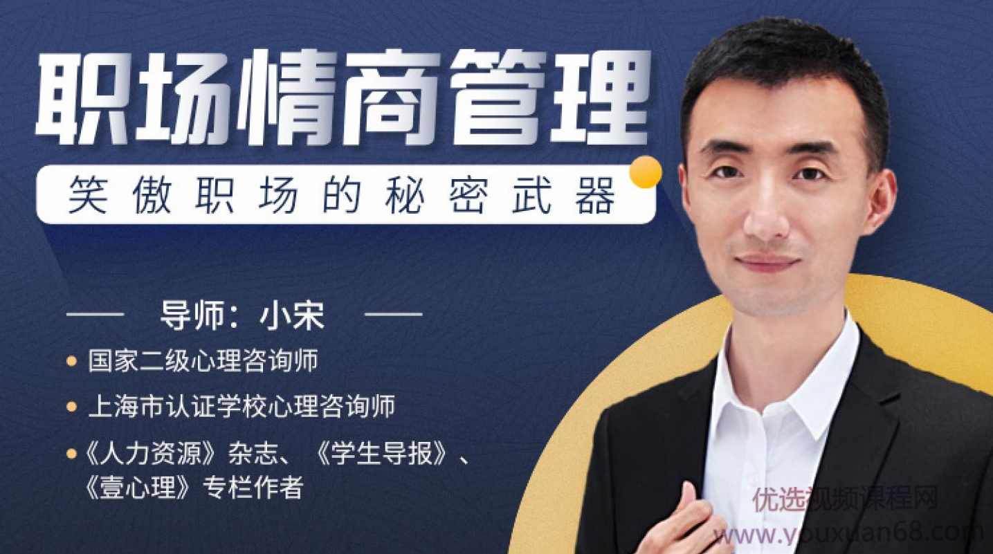 小宋老师职场情商管理：笑傲职场的秘密