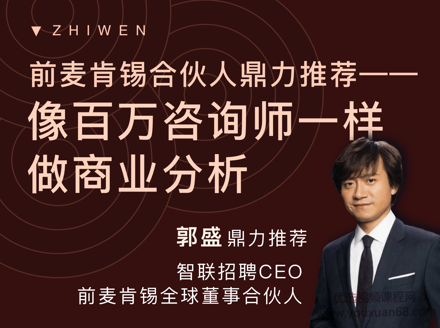 【职问】《商业分析技能课》像百万咨询师一样做商业分析