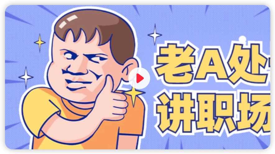 老A处长精讲职场权谋