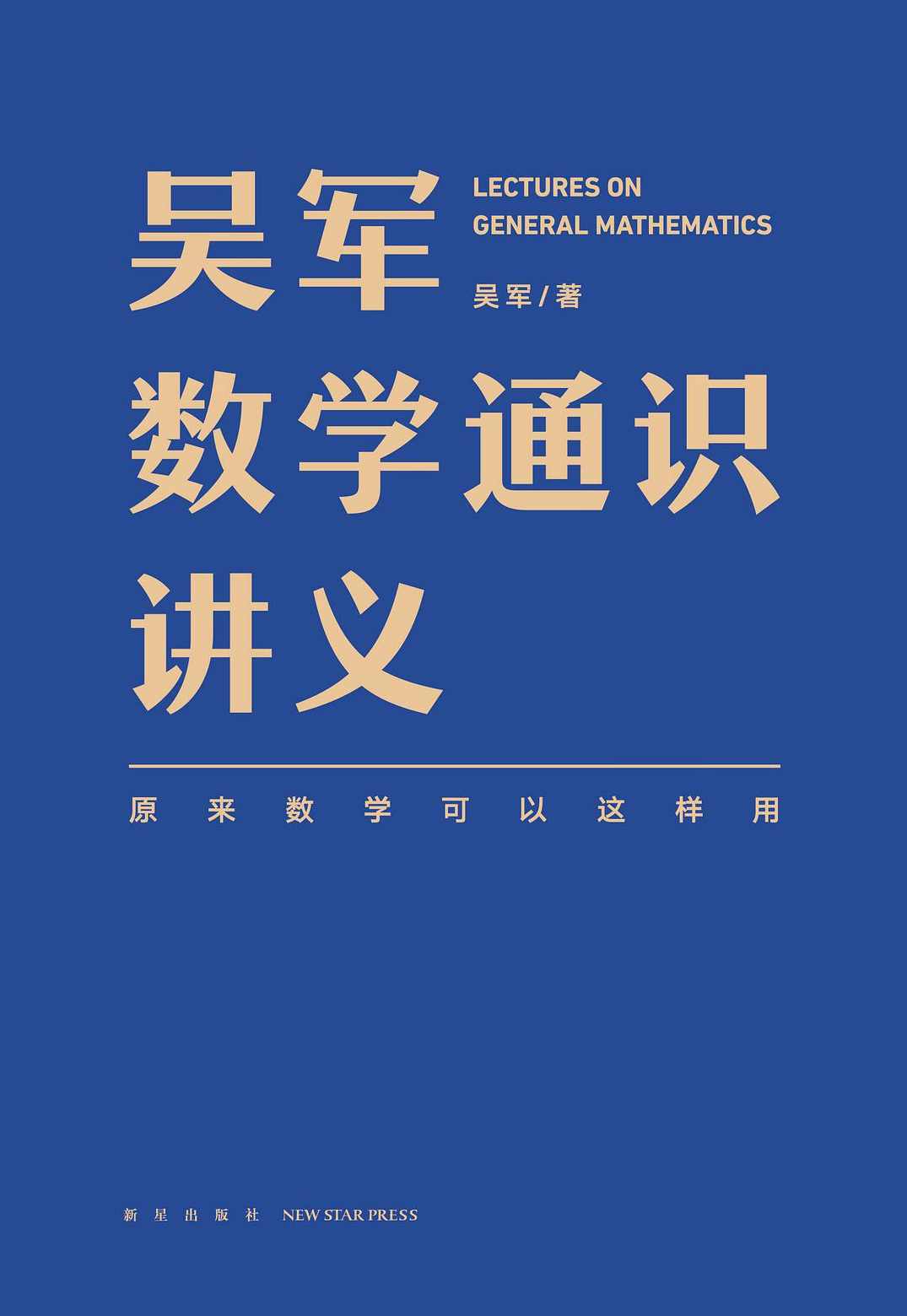 吴军数学通识50讲 学好数理化，真的走遍天下都不怕,课程,学习,管理,发展,理解,第1张
