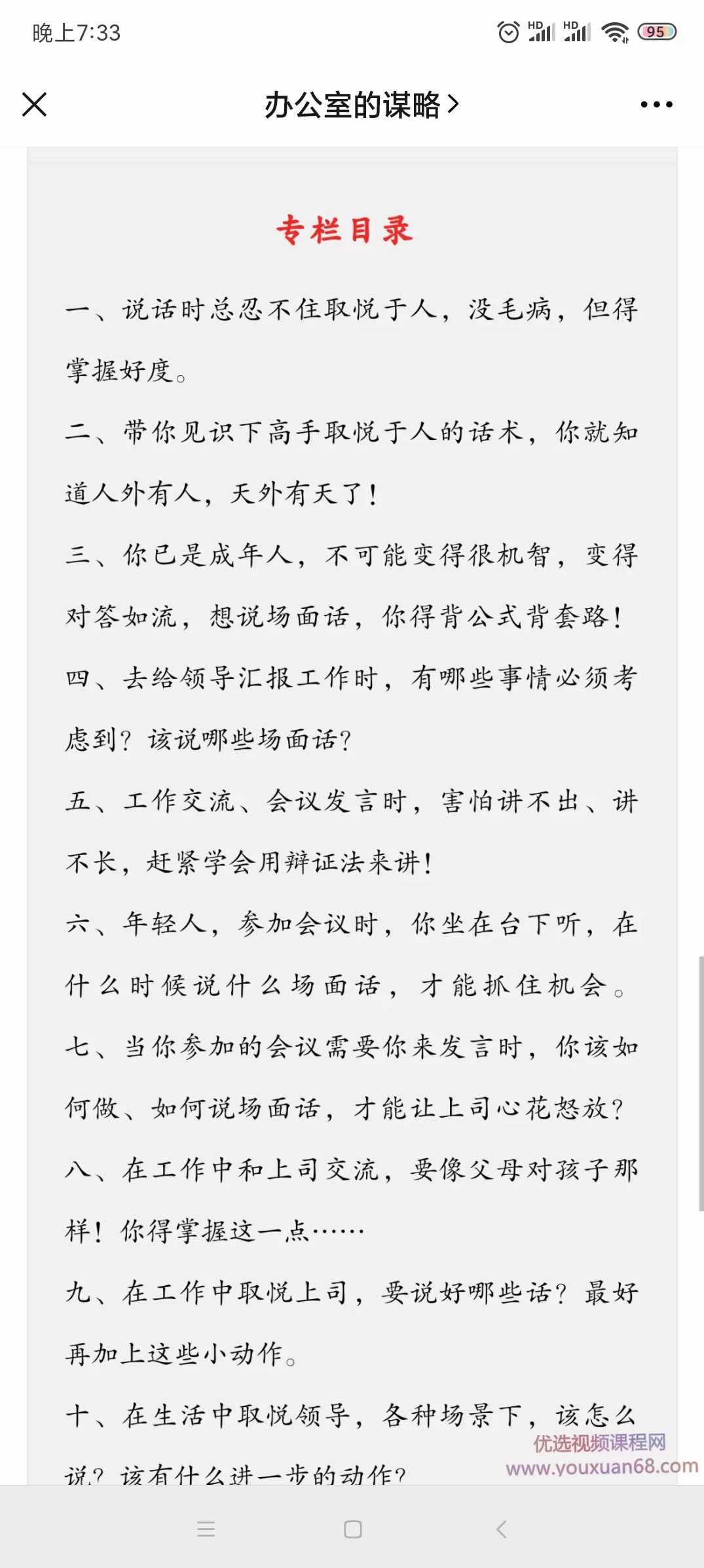 老A讲:鼓动唇舌，一天学会说:单位各种场景下的场面话!,课程,沟通,领导,第1张
