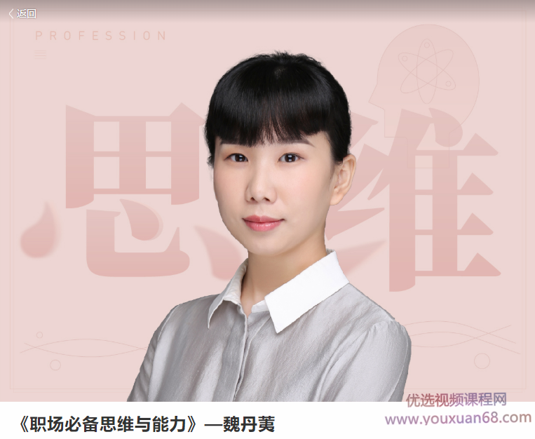 魏丹荑《职场必备思维与能力》