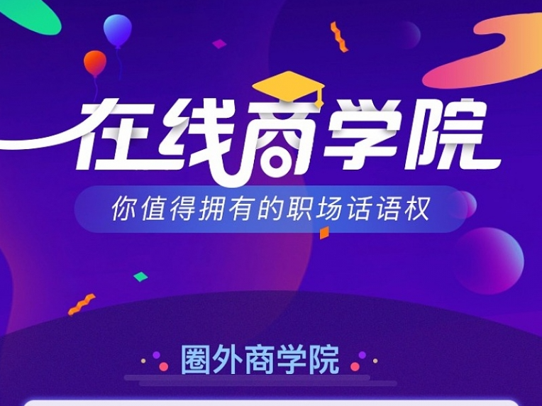 圈外商学院·L1项目·成为公司不可替代的超强个体