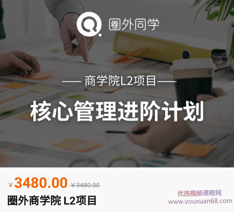 圈外商学院L2项目｜核心管理进阶计划