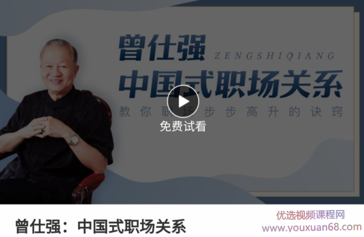 曾仕强 中国式职场关系 职场步步高升的秘籍,课程,成长,支持,领导,平衡,第1张