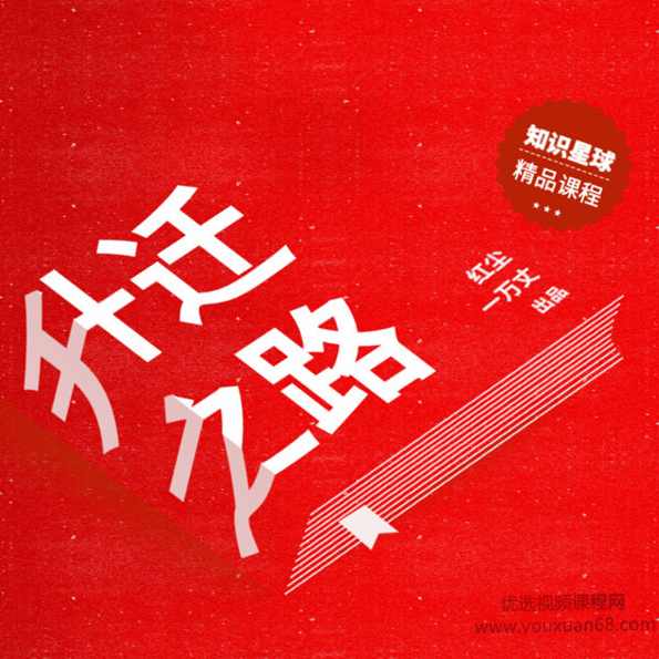 体制内生存《红尘处长讲升迁之道》2021年年度会员