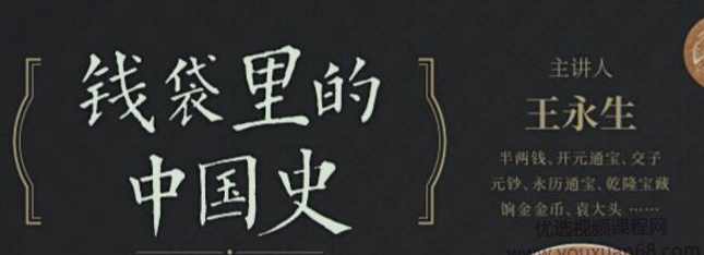 王永生钱袋里的中国史