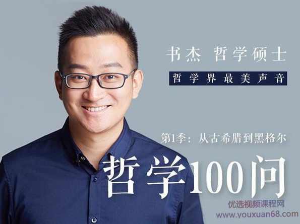 书杰哲学100问·第1季 第2季 第3季