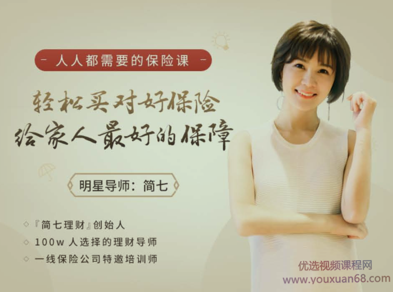 简七轻松买对好保险，给全家人最好的保障，人人都需要的保险课,课程,理解,第1张
