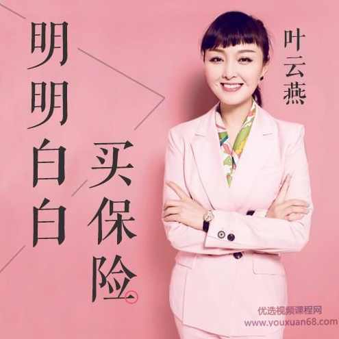 叶云燕:明明白白买保险,建立自己的保险保障体系,课程,管理,理解,教育,健康,第1张