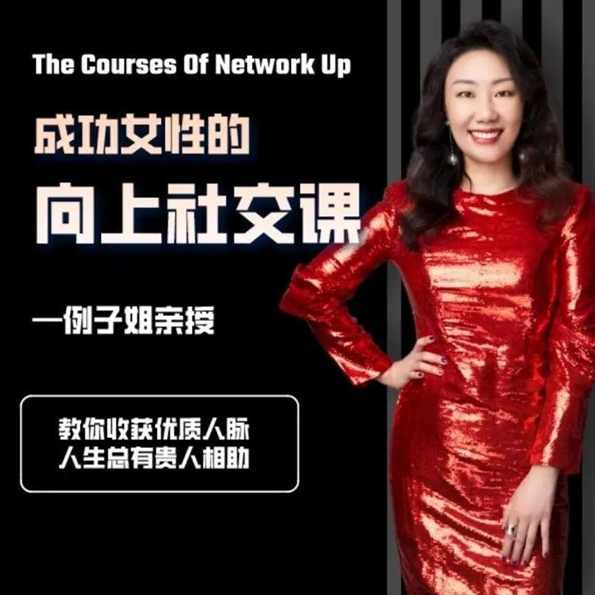 例子姐成功女性的向上社交课, 教你收获优质人脉