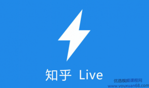 200个知乎收费LIVE精品内容合集（价值上万元）