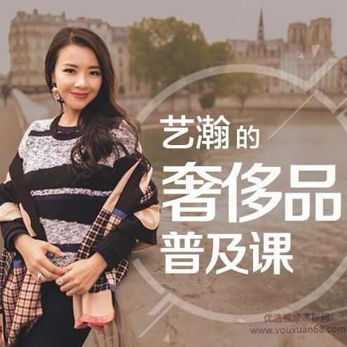 胡艺瀚的奢侈品普及课-告诉你全面的奢侈品知识，拥有高大上的谈资