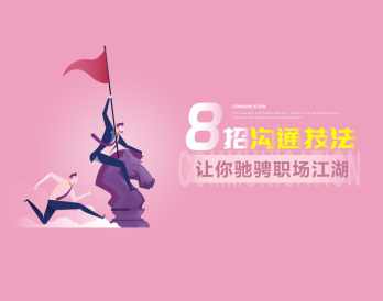 吕憬芊《8招沟通技法让你驰骋职场江湖》