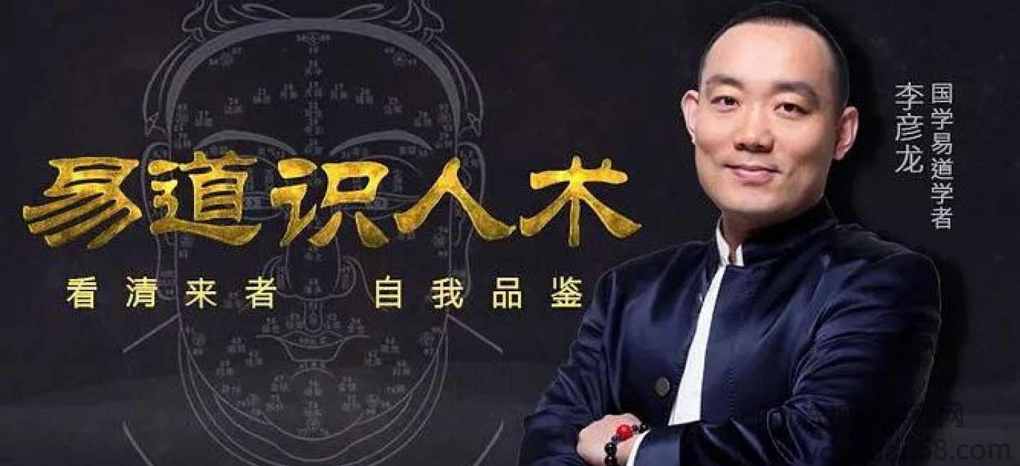 李彦龙易道识人术：四节课看懂面相