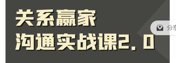 职场社交课：黄金实战沟通术,关系赢家沟通实战课