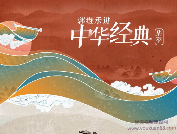 郭继承讲中华经典·集萃|道德经 王阳明 易经 论语 庄子 佛,课程,发展,理解,成长,领导,第1张