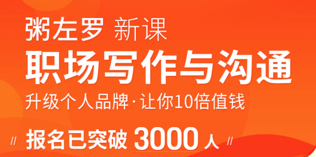 粥左罗职场写作与沟通：升级个人品牌，让你10倍值钱，更要让别人知道自己值钱