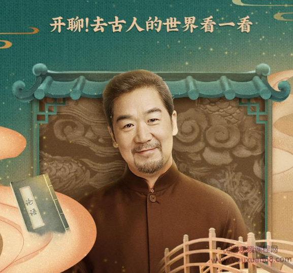 古人有意思：张国立古代文化100讲