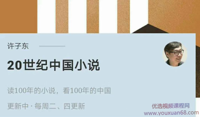 许子东-解读20世纪中国小说 100讲,课程,发展,艺术,健康,男人,第1张
