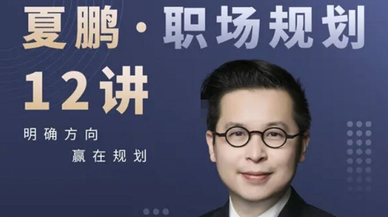 夏鹏·职场规划12讲