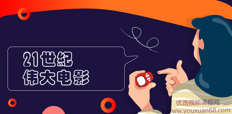 阿郎：专业影评人解读21世纪伟大电影