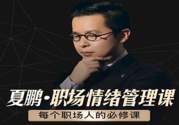 夏鹏【情绪管理课】6讲