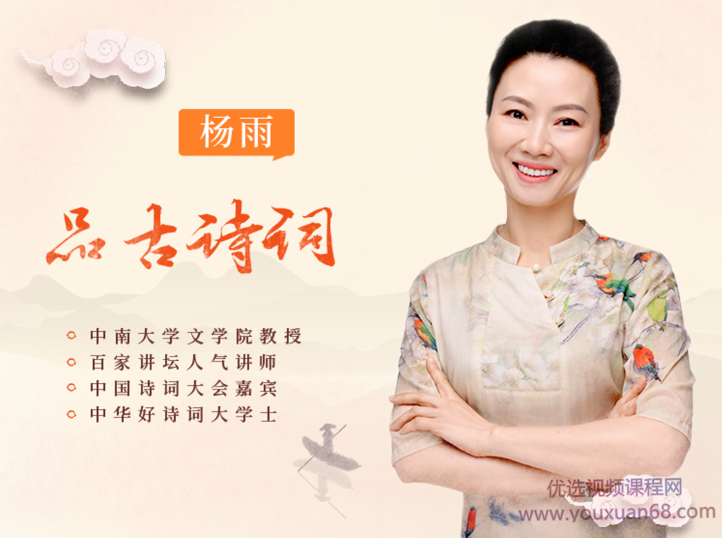 跟杨雨品读古诗词，腹有诗书气自华,课程,理解,第1张