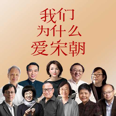 康震等十位大师解读：我们为什么爱宋朝，宋朝美学十讲